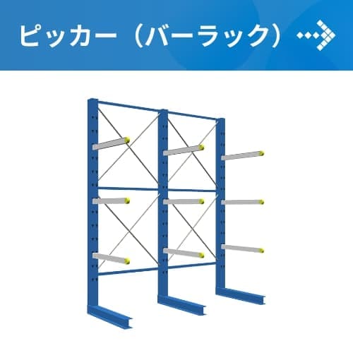 ピッカー(バーラック)