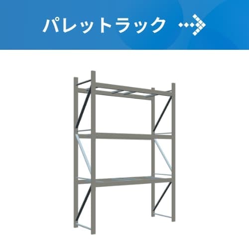 パレットラック