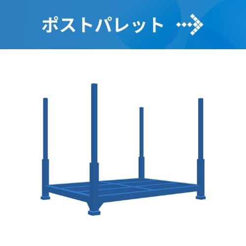 ポストパレット
