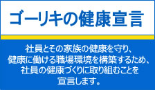 ゴーリキの健康宣言