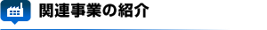 関連事業のご紹介