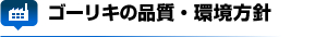 ゴーリキの品質・環境方針