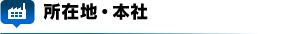 所在地・本社