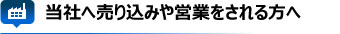 当社へ売り込みや営業をされる方へ