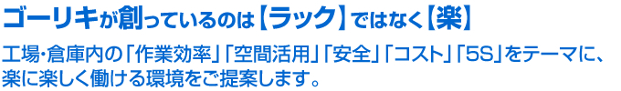 ゴーリキが創っているのは【ラック】ではなく【楽】