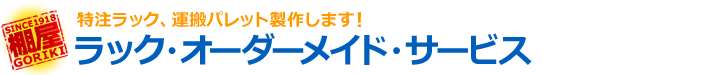 ラック・オーダーメイド・サービス