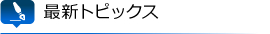 最新エントリー