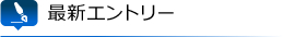 最新エントリー