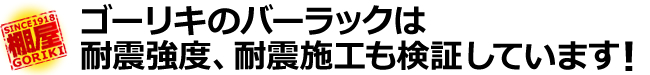 ゴーリキのバーラックにおける耐震性についての考え方