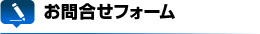 お問合せフォーム