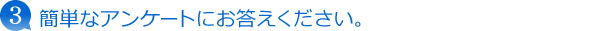 簡単なアンケートにお答えください。