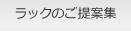 ラックのご提案集