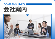 会社案内