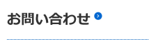 お問合わせ