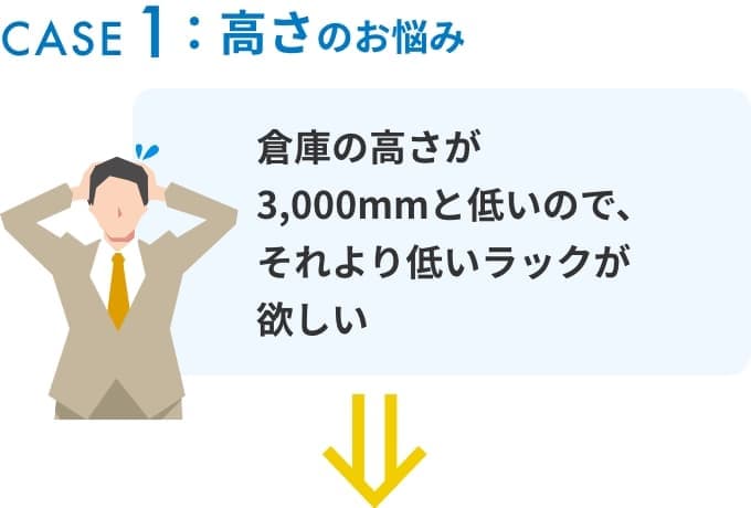 高さのお悩みの解決例1