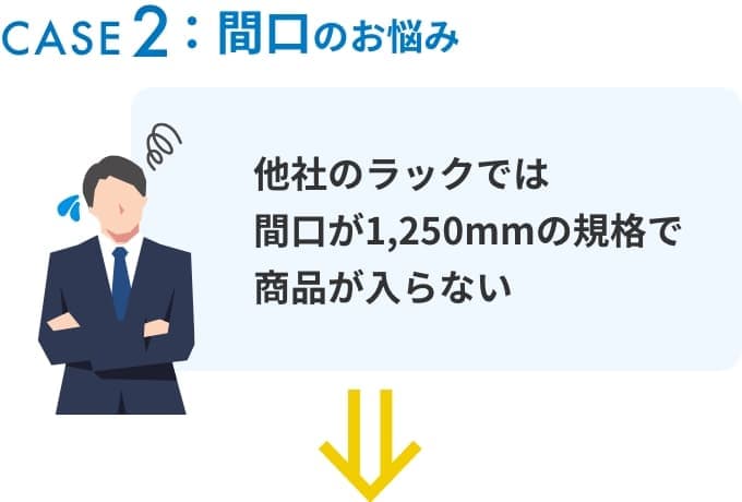 間口のお悩みの解決例1