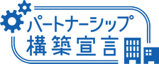 パートナーシップ構築宣言企業バナー