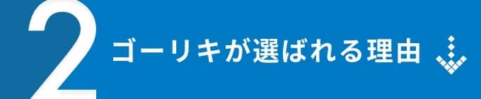 ゴーリキが選ばれる理由