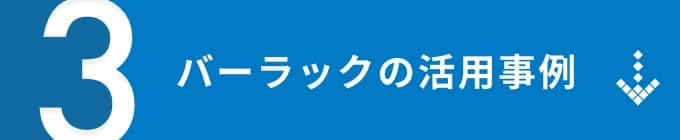 バーラックの活用事例