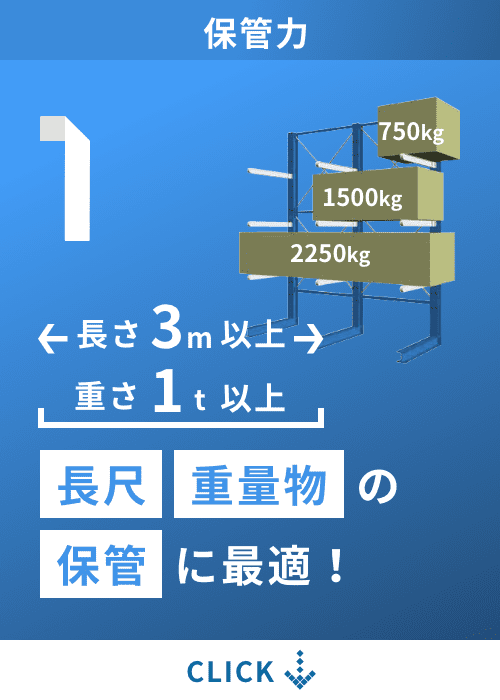 長尺・重量物の保管に最適