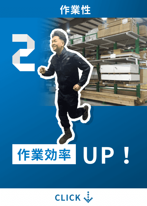 作業効率UP