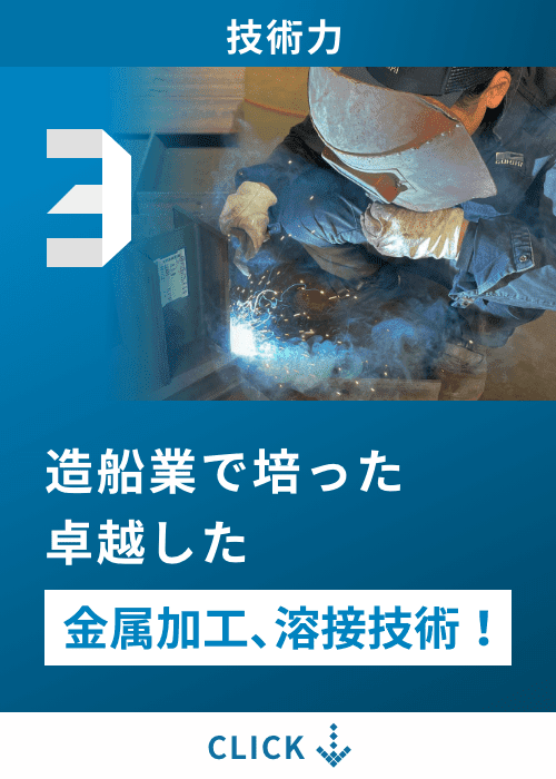 造船業で培った卓越した金属加工、溶接技術