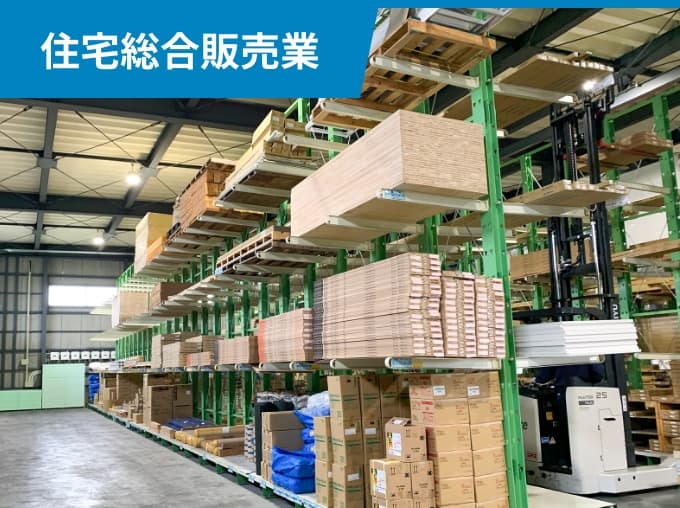 住宅総合販売業