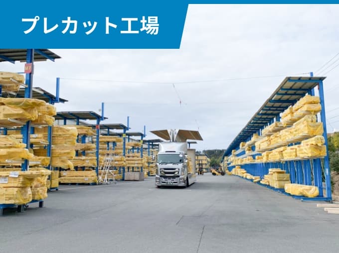 プレカット工場
