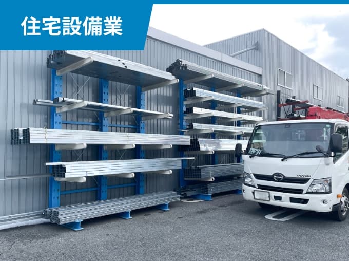住宅設備業