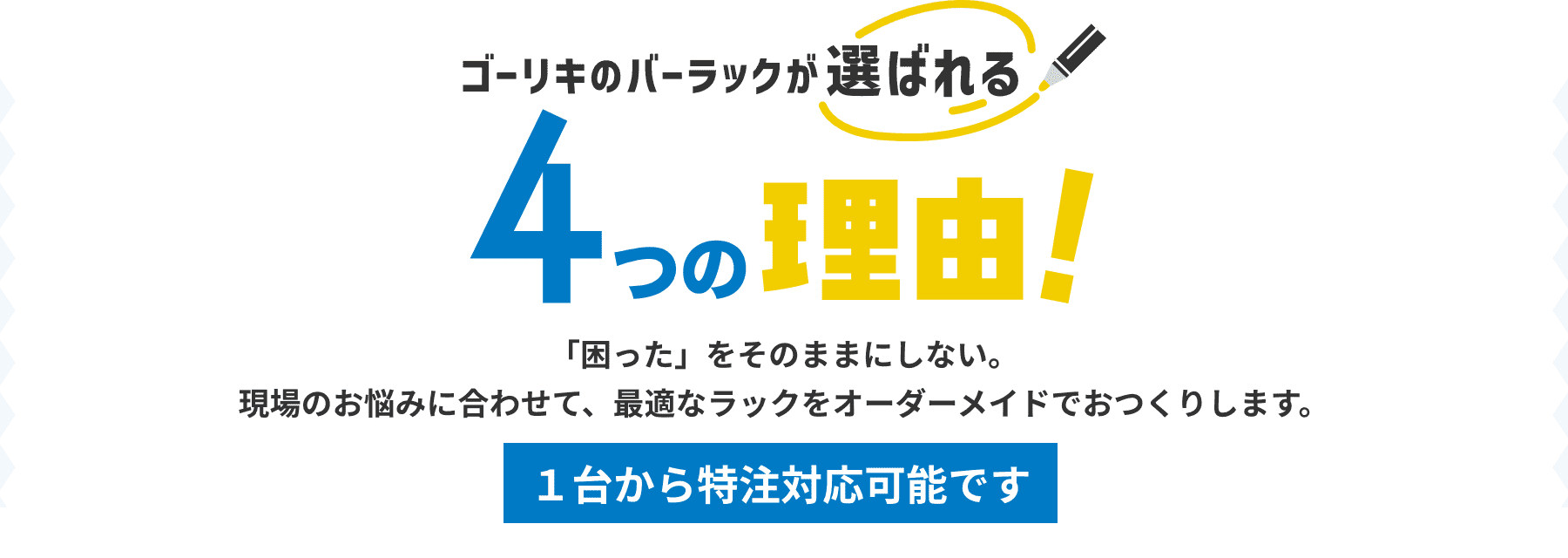 ゴーリキのバーラックが選ばれる4つの理由