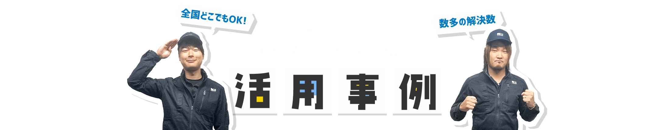 活用事例