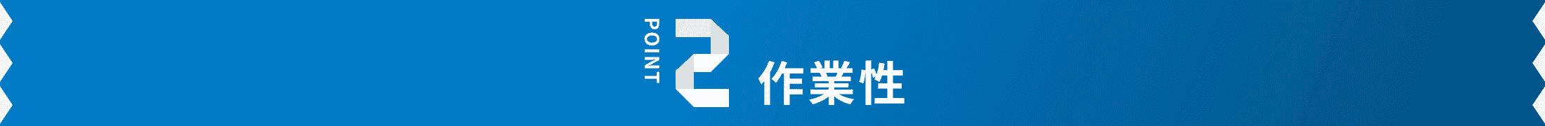 作業性
