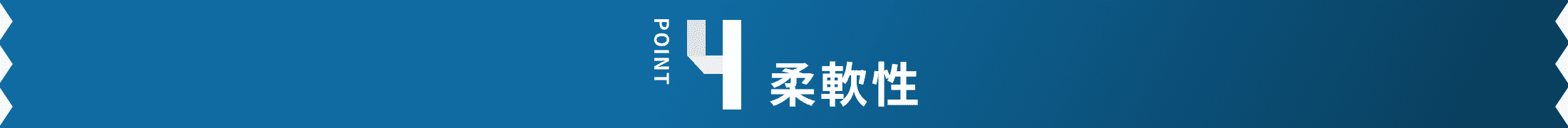 柔軟性