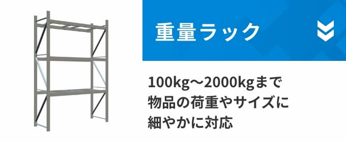 重量ラック 100kg〜2000kgまで 物品の荷重やサイズに細やかに対応