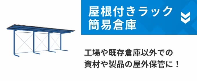 屋根付きラック簡易倉庫 工場や既存倉庫以外での資材や製品の屋外保管に！