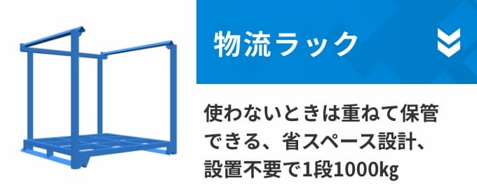物流ラック 使わないときは重ねて保管できる、省スペース設計、工事不要で1段1000㎏