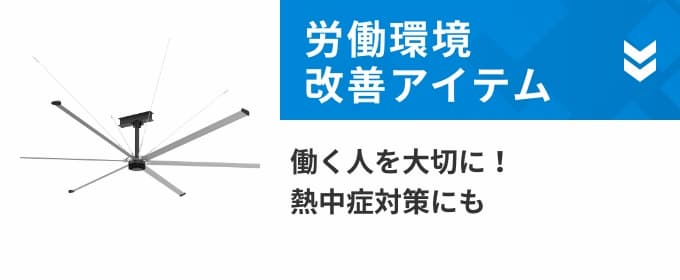 労働環境改善アイテム 働く人を大切に！熱中症対策にも