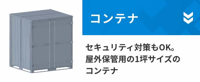 コンテナ　セキュリティ対策もOK。屋外保管用の1坪サイズのコンテナ