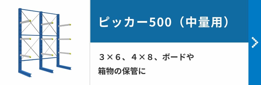 ピッカー500（中量用）　３×６、４×８、ボードや箱物の保管に
