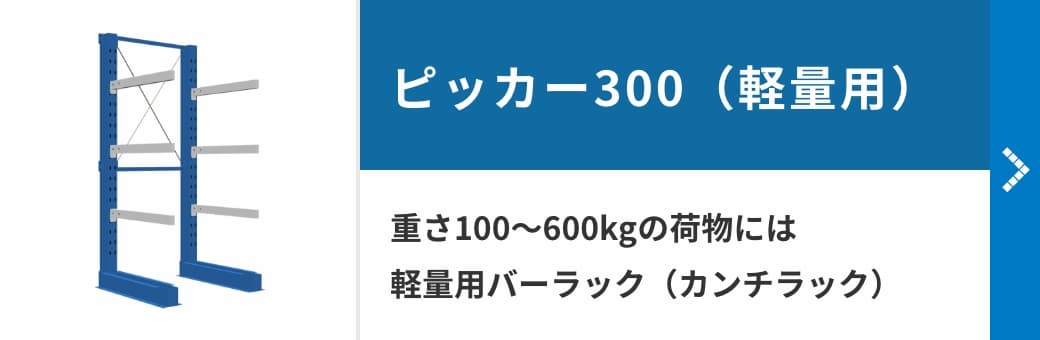 ピッカー300（軽量用）　重さ100〜600kgの荷物には軽量用バーラック（カンチラック）