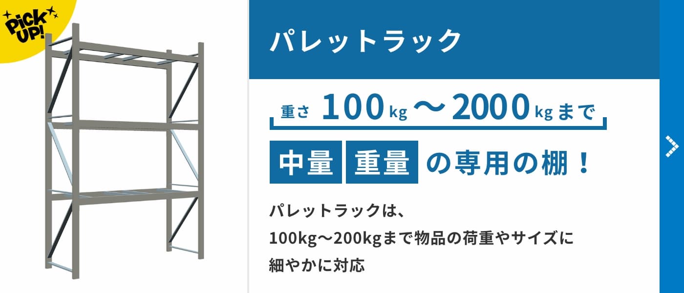 パレットラック　重さ100kgから2000kgまで対応。中量・重量の専用の棚！パレットラックは、100kg〜200kgまで物品の荷重やサイズに細やかに対応