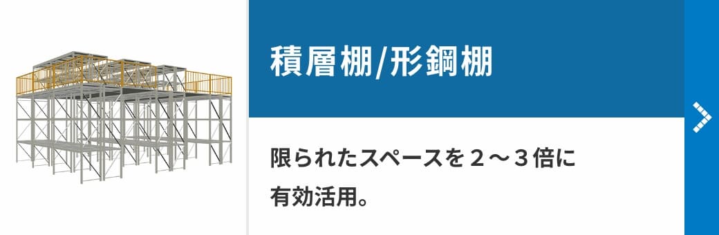 積層棚/形鋼棚　限られたスペースを２〜３倍に有効活用。