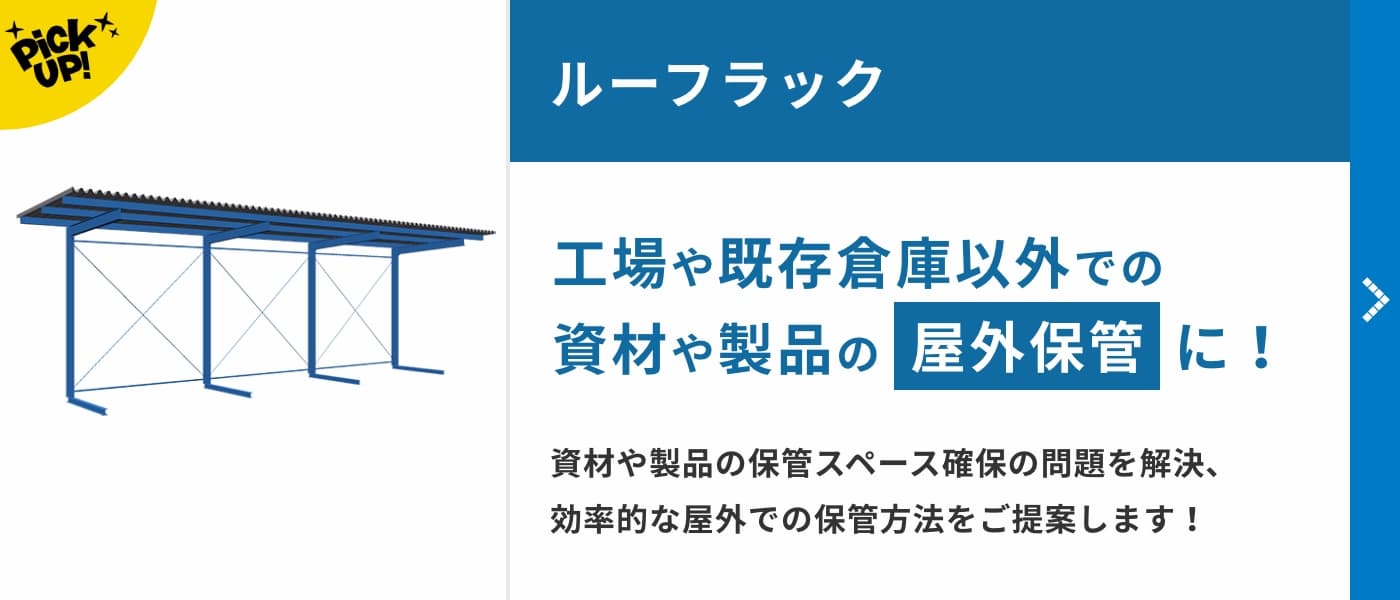 ルーフラック　工場や既存倉庫以外での資材や製品の屋外保管に。資材や製品の保管スペース確保の問題を解決、効率的な屋外での保管方法をご提案します！