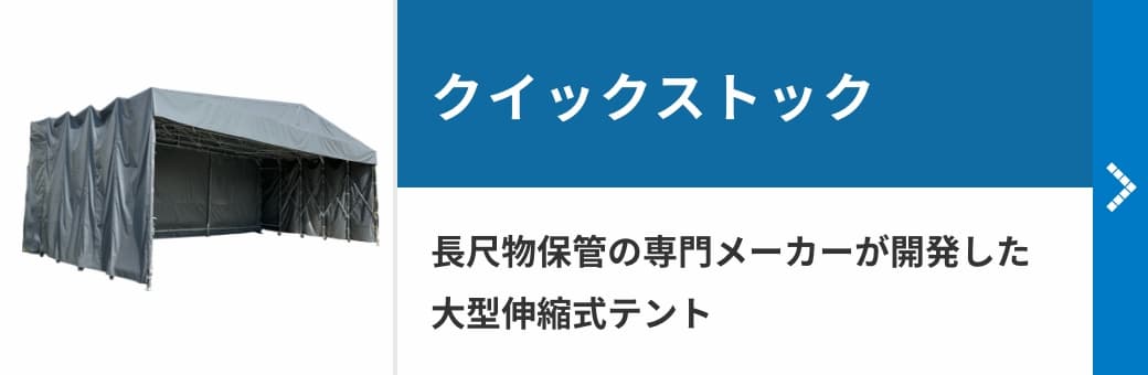 クイックストック　長尺物保管の専門メーカーが開発した大型伸縮式テント