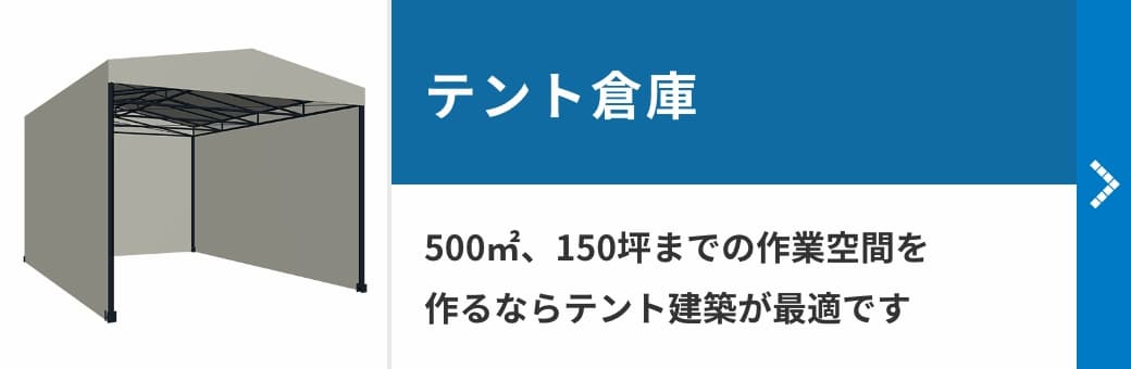 テント倉庫　500㎡、150坪までの作業空間を作るならテント建築が最適です