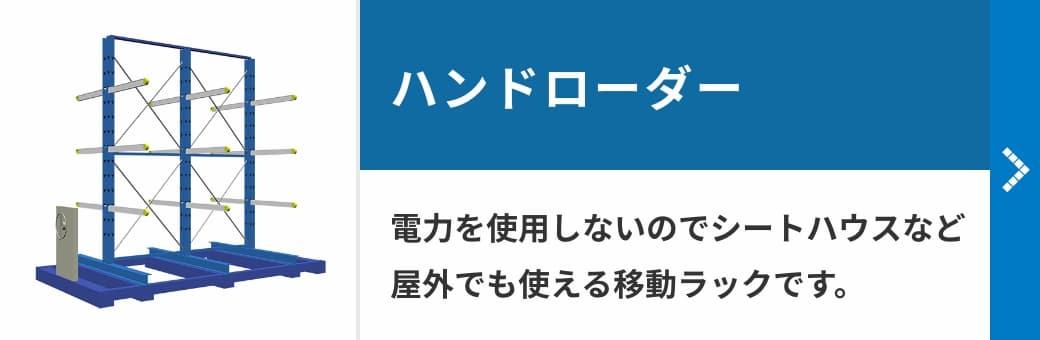 ハンドローダー　電力を使用しないのでシートハウスなど屋外でも使える移動ラックです。