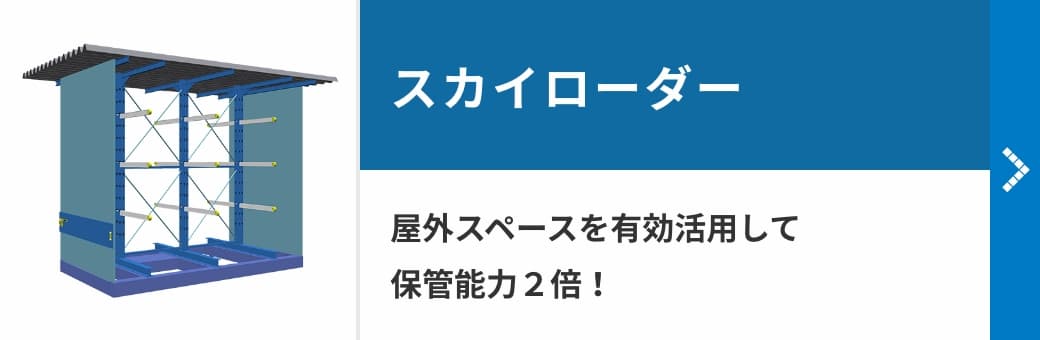 スカイローダー　屋外スペースを有効活用して保管能力２倍！