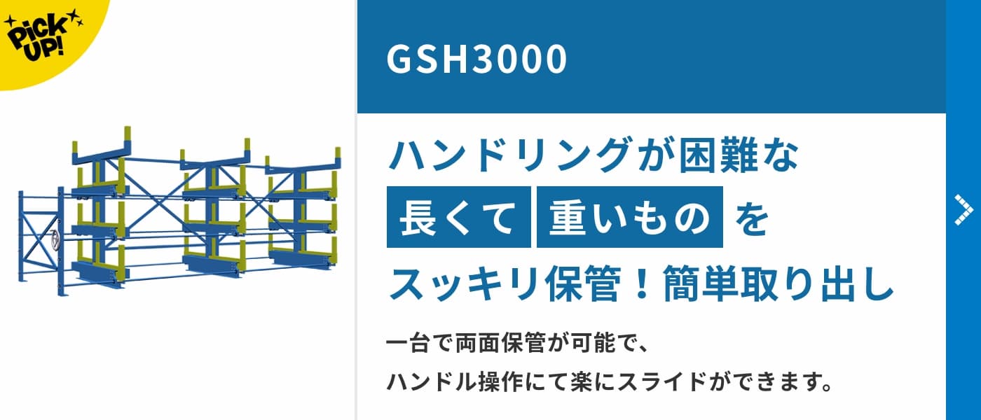 GSH3000　ハンドリングが困難な長くて重いものをスッキリ保管！簡単取り出し。一台で両面保管が可能で、ハンドル操作にて楽にスライドができます。