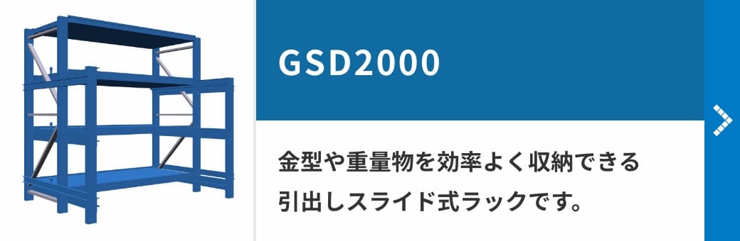 GSD2000　金型や重量物を効率よく収納できる引出しスライド式ラックです。
