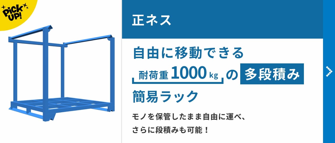 正ネス　自由に移動できる耐荷重1000kgの多段積み簡易ラック。モノを保管したまま自由に運べ、さらに段積みも可能！